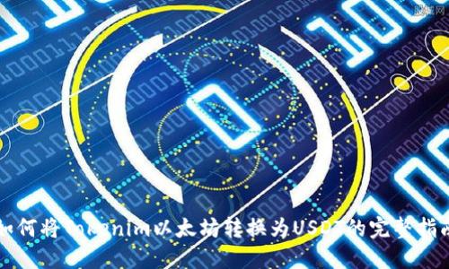 如何将Tokenim以太坊转换为USDT的完整指南