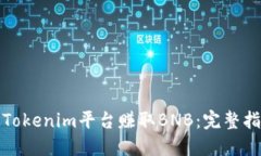 如何通过Tokenim平台赚取
