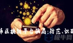 揭穿数字货币区块链平台