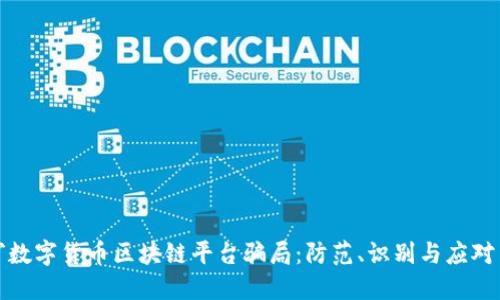 揭穿数字货币区块链平台骗局：防范、识别与应对策略