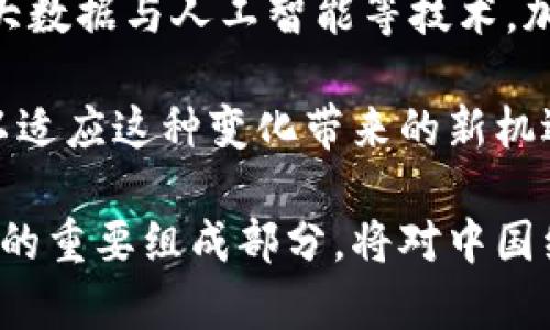 中国数字货币收盘的现状与未来发展趋势分析
keywords中国数字货币, 数字人民币, 数字货币政策, 数字经济/keywords

在全球范围内，数字货币作为金融科技发展的重要组成部分，正引发着广泛的关注。而中国的数字货币，尤其是数字人民币（e-CNY），则以其独特的政策推动和市场导向，成为金融市场和公众关注的焦点。本文将深入探讨中国数字货币的收盘现状、政策背景、面临的挑战和未来发展趋势。

一、数字人民币的基础与发展
数字人民币，即“数字货币/电子支付（DC/EP）”，是由中国人民银行发行的法定数字货币。它是对现金的数字化，具有法定货币的特性，旨在取代或补充现金流通，推动数字经济发展，提升支付系统效率。

自2014年开始研发以来，数字人民币经历了多个阶段的试点。到2021年，中国在多个城市开展了大规模的数字货币试点，包括深圳、苏州、成都等地的推广使用，初步建立了数字人民币的应用场景，如生活缴费、公共交通、零售支付等。

随着数字人民币的不断推广，中国人民银行积极推动与商业银行、支付机构的合作，为更多用户提供便捷的数字支付方式。同时，政府的政策支持以及科技的发展也为数字货币的推广奠定了基础。

二、数字人民币的收盘现状
从目前的收盘情况来看，数字人民币的推广取得了一定的成效。在各类试点活动中，用户的接受度逐渐提高，越来越多的商家与服务提供商开始支持数字人民币支付。这不仅推动了相关商业模式的创新，也为数字经济的发展注入了新的动力。

根据数据统计，截至2023年，数字人民币的用户数量已突破数亿，交易量不断上升，尤其是在节假日期间的购物场景，数字人民币的使用频率明显提高。与此同时，随着数字人民币在跨境交易中的应用探索，未来数字人民币在国际市场的布局也逐渐成形。

三、面临的挑战
尽管数字人民币的推广取得了一定的成效，但其发展仍面临一些挑战。首先是技术安全性的问题。作为数字货币，如何保证用户信息及交易安全，防范黑客攻击等风险，是目前必须解决的首要问题。

其次，数字人民币在传播和普及过程中，还需克服用户对新技术的接受度。许多人对数字货币的概念仍停留在传统货币的理解上，对数字支付的便捷性和安全性存在疑虑。因此，加强公众教育与宣传显得尤为重要。

最后，与传统银行业务的整合问题也是数字人民币推广中需考量的因素。数字货币的特色可能影响传统银行业务模式的稳定性，如何找到两者之间的平衡，将是一个重要课题。

四、未来的发展趋势
展望未来，中国数字货币的发展趋势将主要集中在以下几个方面：
首先，在用户体验上，数字人民币将不断应用场景，融入更多生活场景。随着5G、区块链等新兴技术的应用，数字人民币的支付过程将更加便捷，提升用户体验。

其次，在国际化方面，数字人民币将通过“走出去”的战略，推动人民币在全球范围内的使用。这不仅能够提升人民币的国际地位，也有助于促进国际贸易和投资便利化。

最后，数字人民币的推广与数字经济的深度融合将是必然趋势。随着数字经济的发展，数据的流通和共享将更加便捷，而数字人民币也将成为促进数字经济健康发展的重要工具。

常见问题解答

1. 数字人民币与传统人民币有什么区别？
数字人民币与传统人民币最明显的区别在于其形态和传播方式。传统人民币是一种物理存在的纸币或硬币，而数字人民币则是数字化的货币，所有交易都是通过电子方式进行的。这种支付方式更便捷，尤其在移动支付普及的情况下。

另外，数字人民币由中国人民银行直接发行，作为法定货币，其安全性和可靠性高。它的使用有助于减少现金流通成本，提高支付效率，促进经济数字化转型。同时，数字人民币还能实现更精确的资金流向追踪，为经济管理和政策制定提供支持。

2. 如何使用数字人民币进行交易？
使用数字人民币进行交易的步骤相对简单。首先，用户需要在银行或相关金融机构申请开通数字人民币钱包。然后，通过个人身份认证，用户可以将资金转入数字钱包中。

账户开通后，用户可在支持数字人民币支付的商业平台或商店中进行消费。使用方式与传统移动支付类似，用户只需扫描商家的收款二维码或使用“近场通信（NFC）”等技术完成支付。此外，用户也可以通过社交支付等功能实现好友间的转账和支付。

3. 数字人民币的安全性如何保障？
数字人民币的安全性从多个方面得以保障。首先，国家层面的监管机制确保了数字货币运营的安全性。相关机构采用先进的信息加密技术和证券技术，以防止黑客攻击和数据泄露。与此同时，数字人民币交易的透明性增强，有助于打击洗钱等违法犯罪活动。

其次，在用户端，个人用户需保持良好的使用习惯，如设置复杂的密码，避免在不安全的网络环境中进行交易，以降低风险。此外，金融机构也会提供专门的客户支持，确保用户在使用过程中遇到的问题能够得到及时处理。

4. 数字货币未来会如何影响传统银行业务？
数字货币的推广必将对传统银行业务产生深远影响。首先，数字人民币的普及可能会减弱传统现金业务的需求，银行面临现金交易减少所带来的收入损失。其次，支付工具的多样化将促使银行在支付业务上进行创新，开发更多适应市场需求的产品。

与此同时，数字人民币的出现还可能重新定义银行的角色，促使银行向数据服务提供者和数字金融服务提供者转型。银行需借助大数据与人工智能等技术，加强用户画像研究，为客户提供个性化的金融服务，以保持市场竞争力。

总的来说，数字人民币的推出将推动整个金融行业的转型，但同时也带来了挑战。面对新的商业环境，传统银行需迅速调整战略，以适应这种变化带来的新机遇和新挑战。

总之，中国数字货币的收盘现状正处于快速发展之中，虽然面临诸多挑战，但未来的发展前景依然广阔。数字人民币作为国家战略的重要组成部分，将对中国经济的发展产生重要影响。