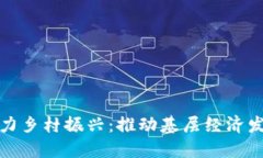 数字货币助力乡村振兴：