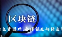 : Tokenim绿色资源网：全球