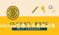 如何解决Tokenim空投币不见