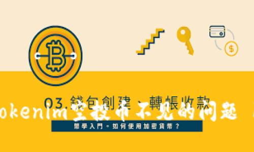 如何解决Tokenim空投币不见的问题 | 完整指南