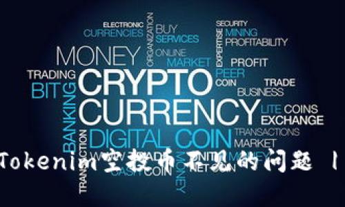 如何解决Tokenim空投币不见的问题 | 完整指南