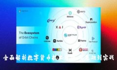 全面解析数字货币技术分