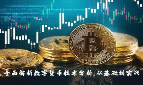 全面解析数字货币技术分析：从基础到实战