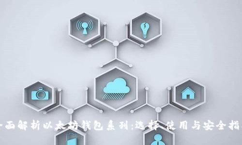 全面解析以太坊钱包系列：选择、使用与安全指南