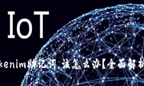 如果忘记Tokenim助记词，该怎么办？全面解析与解决方案