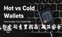 # Tokenim硬钱包绑定码重置