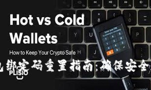 # Tokenim硬钱包绑定码重置指南：确保安全和便利的资产管理