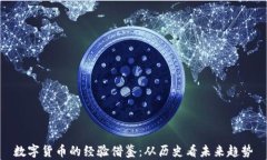 数字货币的经验借鉴：从