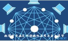 数字货币在支付领域的应