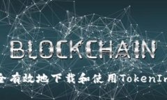 : 如何安全有效地下载和使