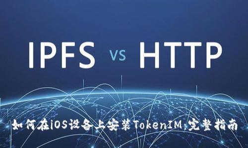 如何在iOS设备上安装TokenIM：完整指南