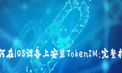 如何在iOS设备上安装TokenIM：完整指南