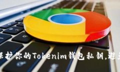 如何保护你的Tokenim钱包私