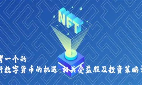 思考一个的  
央行数字货币的机遇：相关受益股及投资策略详解