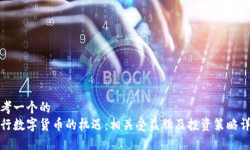 思考一个的  
央行数字货币的机遇：相关受益股及投资策略详解