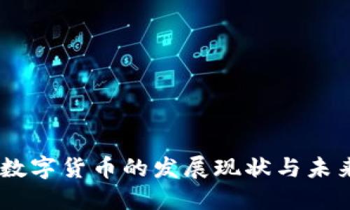日本数字货币的发展现状与未来展望