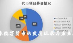 日本数字货币的发展现状