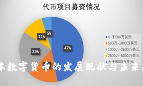 日本数字货币的发展现状与未来展望