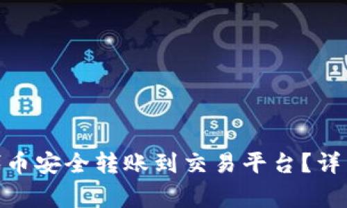 如何将TokenIM代币安全转账到交易平台？详细指南与注意事项