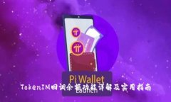 TokenIM回调余额功能详解及