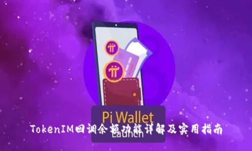 TokenIM回调余额功能详解及实用指南