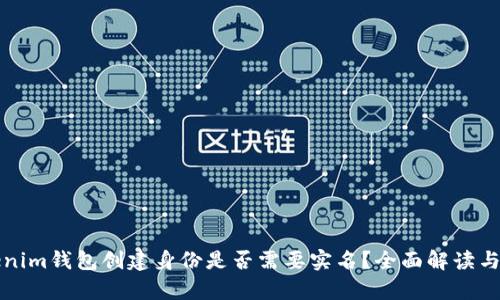 Tokenim钱包创建身份是否需要实名？全面解读与分析