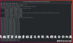 2023年数字货币投资推荐及