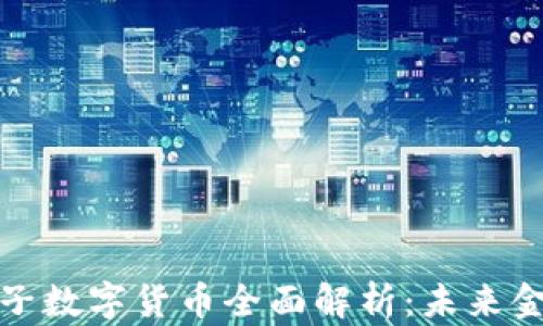
人民银行电子数字货币全面解析：未来金融的变革者