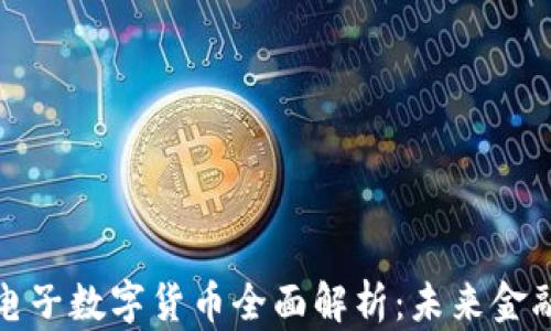 
人民银行电子数字货币全面解析：未来金融的变革者