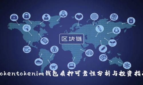 Tokentokenim钱包质押可靠性分析与投资指南
