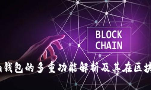 TokenTokenim钱包的多重功能解析及其在区块链中的重要性