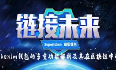 TokenTokenim钱包的多重功能