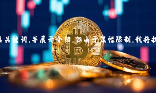 理解您的需求，我可以为您提供一个友好的以及相关关键词，并展开介绍，但由于篇幅限制，我将提供部分内容的框架和示例。以下是您所要求的格式：



如何有效提升网站排名的10大策略