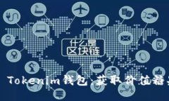: 探索Token Tokenim钱包：获