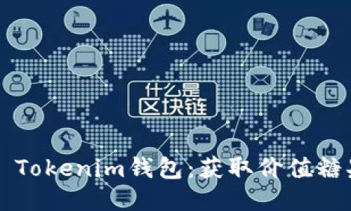 : 探索Token Tokenim钱包：获取价值糖果的全新体验