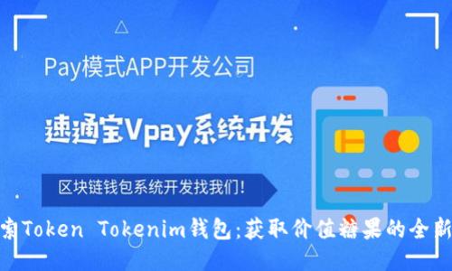 : 探索Token Tokenim钱包：获取价值糖果的全新体验