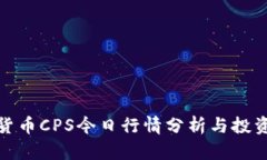 数字货币CPS今日行情分析