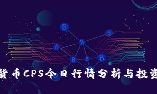数字货币CPS今日行情分析与投资策略