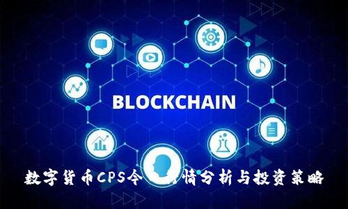 数字货币CPS今日行情分析与投资策略