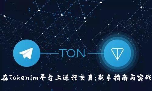 如何在Tokenim平台上进行交易：新手指南与实战技巧