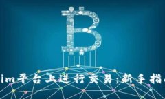 如何在Tokenim平台上进行交