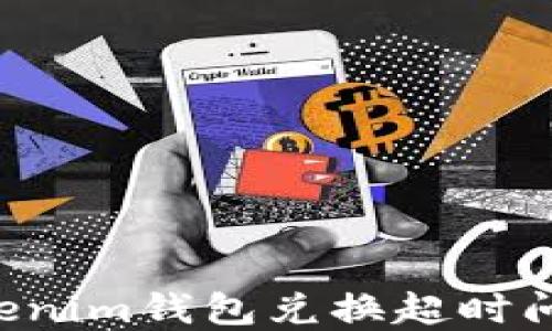 
如何解决Tokenim钱包兑换超时问题：完整指南