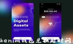 如何解决Tokenim钱包兑换超