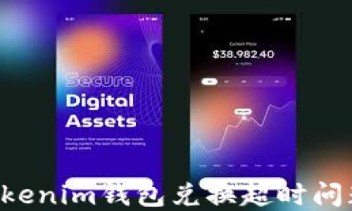
如何解决Tokenim钱包兑换超时问题：完整指南