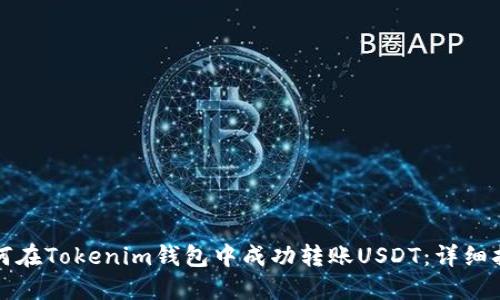 如何在Tokenim钱包中成功转账USDT：详细指南